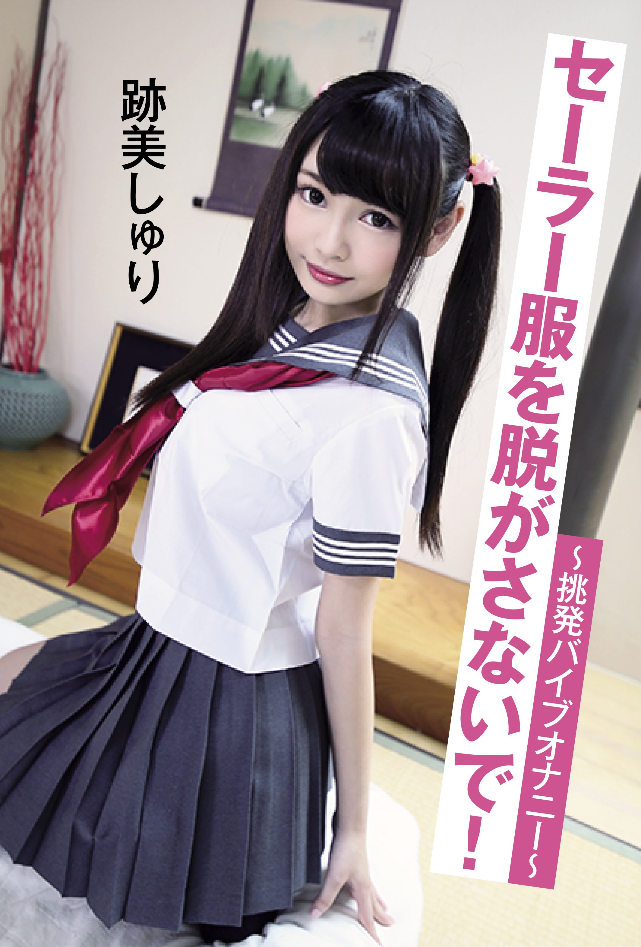 跡美しゅり　制服 【コスプレ・サンプルあり】4月3日の新作は「セーラー服を脱がさないで!?挑発バイブオナニー? 跡美しゅり」エッチな美少女、 跡美しゅりちゃんの新作が登場。制服姿で大胆にオナニー姿を見せつけます！ https://t.co/Fm6VN8DZie #跡美しゅり #エロ動画 ...