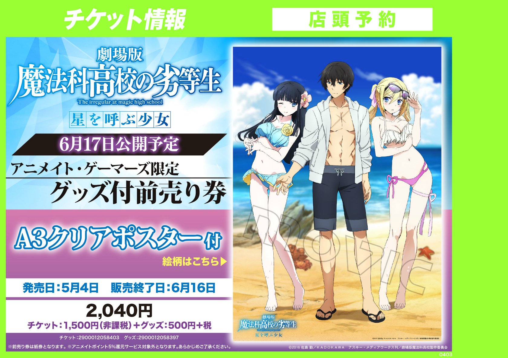 アニメイト商品情報局 前売券 6月17日公開予定 劇場版 魔法科高校の劣等生 星を呼ぶ少女 の前売券にa3サイズクリアポスターがセットになった 劇場版 魔法科高校の劣等生 星を呼ぶ少女 A3クリアポスター付き 前売