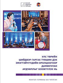 d_schmuecking's tweet photo. МОНГОЛ-ГЕРМАНЫ XIV ЧУУЛГАН. Хурлын эмхэтгэл. #MDF14 https://t.co/ay4s6saXZY https://t.co/ubBSCn1Ula