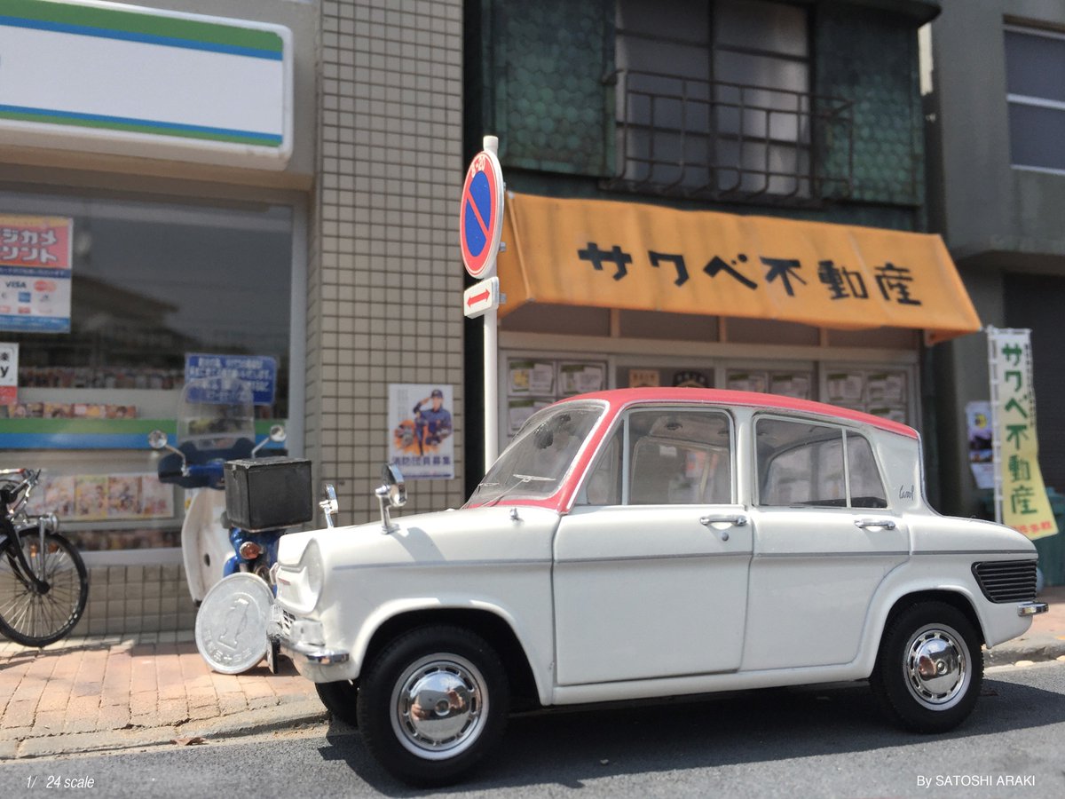 情景師アラーキー 荒木さとし No Twitter I Love 軽自動車 国産名車 コレクション1 24のマツダ キャロルを1 24スケールジオラマに置いて撮影 やはり 360ccの軽 カーはいいね 東京の下町を想定した不動産屋ジオラマにぴったりな車種 今後の軽カー展開に期待大