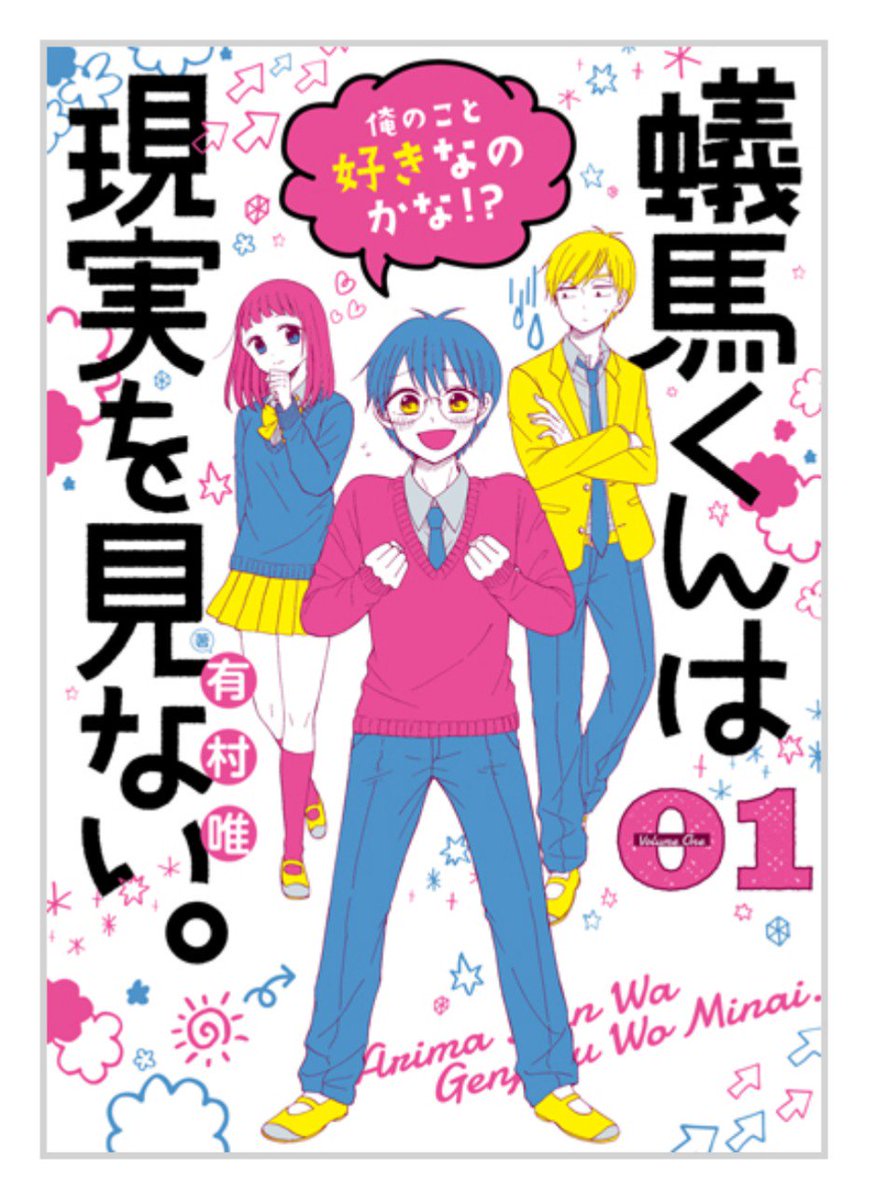 ガンガンONLINE公式サイトで表紙公開されました!(拡大したので画質悪くてすみません。)こんな感じにポップに仕上がっております(*'∇`*)『蟻馬くんは現実を見ない。』4月22日発売、何卒よろしくお願い致します!
https://t.co/THlnpoCCgt 