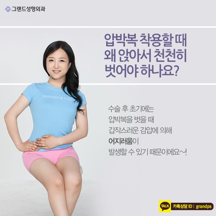 Grand_PS's tweet image. 많은 분들이 지방흡입을 하고는 싶지만 이런저런 걱정들 때문에 쉽사리 결정을 내리지 못하는데요. 특히 압박복에 대한 궁금증이 유난히 많으신것 같아요.^^ 오늘 그랜드성형외과에서 그 궁금증을 풀어드릴게요!♥ #그랜드성형외과 #지방흡입