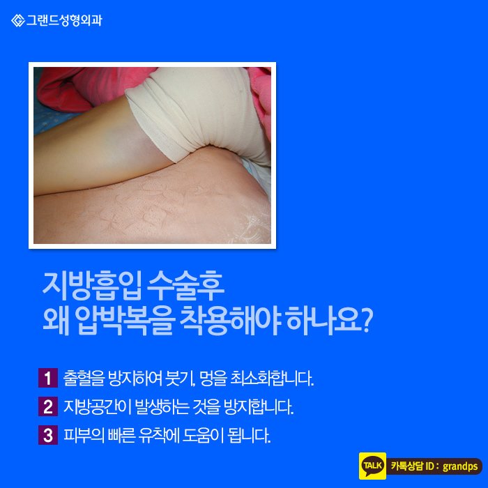 Grand_PS's tweet image. 많은 분들이 지방흡입을 하고는 싶지만 이런저런 걱정들 때문에 쉽사리 결정을 내리지 못하는데요. 특히 압박복에 대한 궁금증이 유난히 많으신것 같아요.^^ 오늘 그랜드성형외과에서 그 궁금증을 풀어드릴게요!♥ #그랜드성형외과 #지방흡입