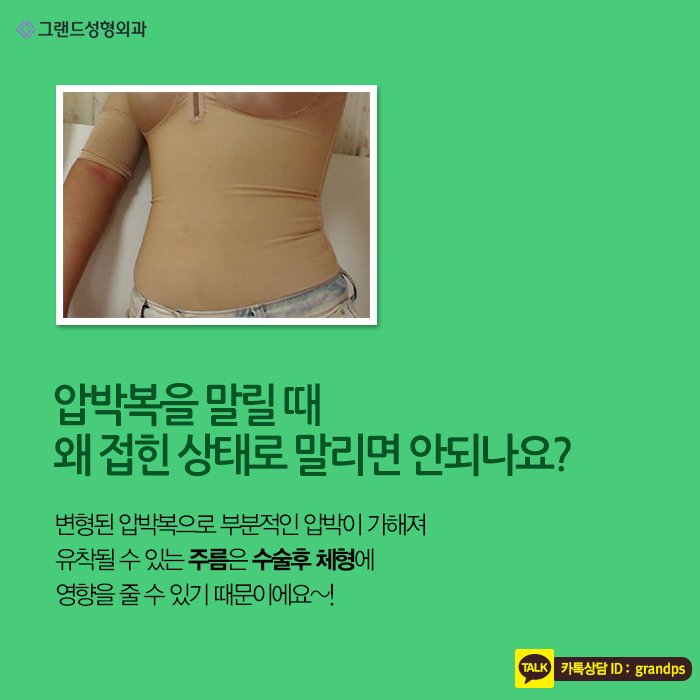 Grand_PS's tweet image. 많은 분들이 지방흡입을 하고는 싶지만 이런저런 걱정들 때문에 쉽사리 결정을 내리지 못하는데요. 특히 압박복에 대한 궁금증이 유난히 많으신것 같아요.^^ 오늘 그랜드성형외과에서 그 궁금증을 풀어드릴게요!♥ #그랜드성형외과 #지방흡입