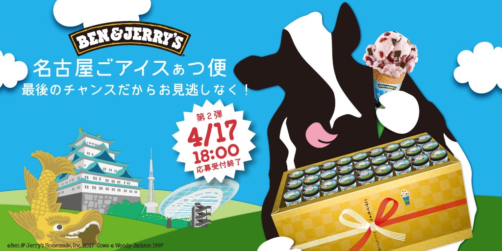 Ben Jerry S 第1弾 第2弾あわせて抽選で計100名さまに人気フレーバー6個1セットをプレゼントする 名古屋ごアイスぁつ便 の第2弾を絶賛受付中 受付終了は4月17日 月 18 00まで ベンアンドジェリーズ 名古屋ごアイスぁつ便 Ben Jerry S 第1弾 第2弾あわせて抽選で計100名さまに人気フレーバー6個1セットをプレゼントする 名古屋ごアイスぁつ便 の第2弾を絶賛受付中 受付終了は4月17日 月 18 00まで ベンアンドジェリーズ 名古屋ごアイスぁつ便