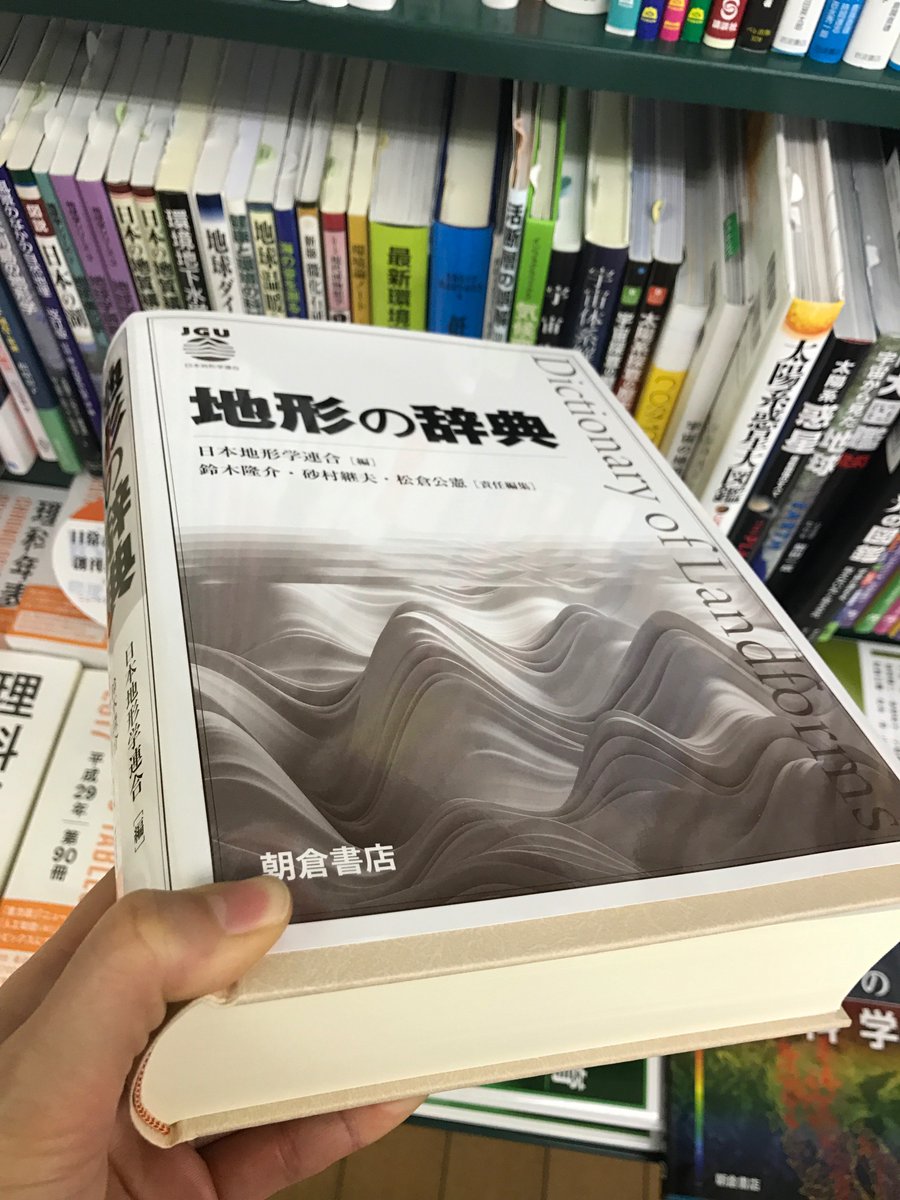 地形の辞典