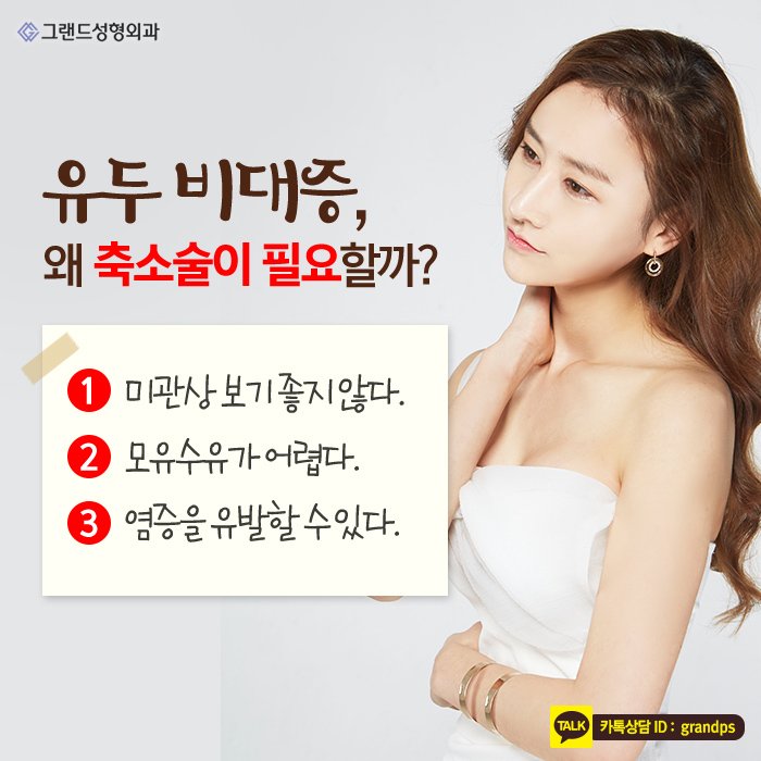 Grand_PS's tweet image. 유두비대증은 외관상 좋지 않을 뿐 아니라 스스로 자존감이 떨어져 일상생활을 하는데 있어 스트레스를 받는 경우가 있는데요. 정상적인 생활이 어려울 정도로 스트레스를 받는다면 그랜드성형외과의 유두축소술이 도움이 될 수 있습니다! #그랜드성형외과