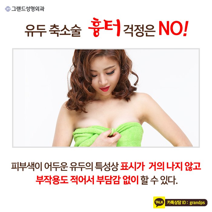 Grand_PS's tweet image. 유두비대증은 외관상 좋지 않을 뿐 아니라 스스로 자존감이 떨어져 일상생활을 하는데 있어 스트레스를 받는 경우가 있는데요. 정상적인 생활이 어려울 정도로 스트레스를 받는다면 그랜드성형외과의 유두축소술이 도움이 될 수 있습니다! #그랜드성형외과