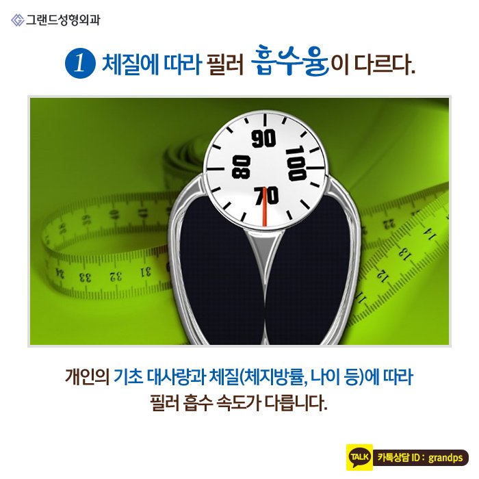 Grand_PS's tweet image. 그랜드성형외과에서 필러의 효과를 더 오래 유지할 수 있는 방법을 알려드립니다! 시술을 받은 후에 1~3개월 내 리터치 2차 시술을 받으면 지속효과를 더 유지할 수 있으며, 꼼꼼한 사후관리와 규칙적인 습관도 중요하답니다:) #그랜드성형외과 #필러 #뷰티