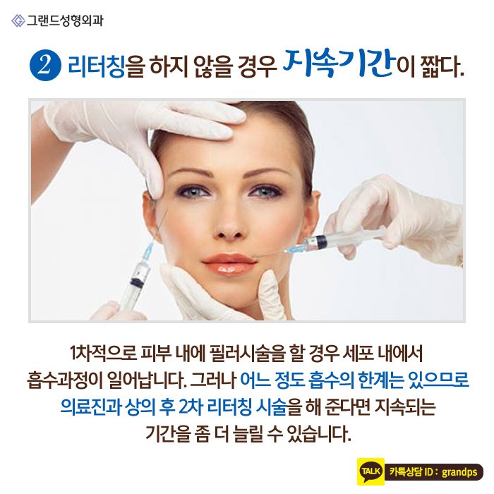 Grand_PS's tweet image. 그랜드성형외과에서 필러의 효과를 더 오래 유지할 수 있는 방법을 알려드립니다! 시술을 받은 후에 1~3개월 내 리터치 2차 시술을 받으면 지속효과를 더 유지할 수 있으며, 꼼꼼한 사후관리와 규칙적인 습관도 중요하답니다:) #그랜드성형외과 #필러 #뷰티