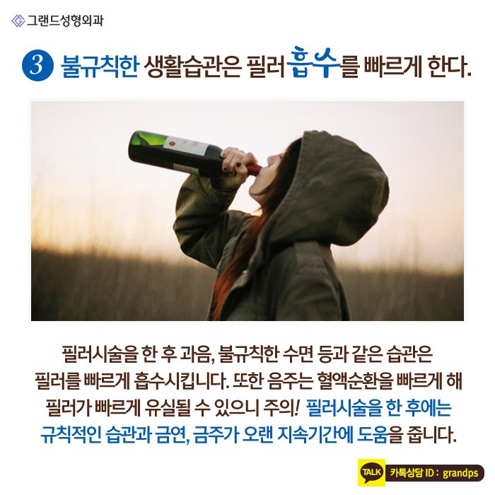 Grand_PS's tweet image. 그랜드성형외과에서 필러의 효과를 더 오래 유지할 수 있는 방법을 알려드립니다! 시술을 받은 후에 1~3개월 내 리터치 2차 시술을 받으면 지속효과를 더 유지할 수 있으며, 꼼꼼한 사후관리와 규칙적인 습관도 중요하답니다:) #그랜드성형외과 #필러 #뷰티
