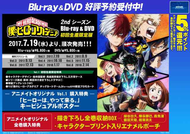 アニメイト宮崎 ヒロアカ 7 19より順次発売予定 僕のヒーローアカデミア 2ndシーズンbd Dvdがご予約受付中 初回生産限定版は豪華特典が封入 アニメイトvol 1購入特典は ヒーローは やって来る キービジュアルポスター 全巻購入特典も要 アニメイト宮崎 ヒロアカ 7 19より順次発売予定 僕のヒーローアカデミア 2ndシーズンbd Dvdがご予約受付中 初回生産限定版は豪華特典が封入 アニメイトvol 1購入特典は ヒーローは やって来る キービジュアルポスター 全巻購入特典も要