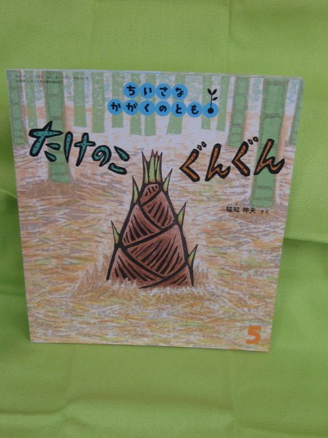良文堂書店 松戸店 Ar Twitter 福音館書店 月刊絵本 ５月号入荷しています 福知伸夫作 たけのこ ぐんぐん ちいさなかがくのとも 荒井真紀作 じゃがいも かがくのとも 前嶋昭 文 写真 野生のチューリップ たくさんのふしぎ 母の友 特集 ママ友 子どもを通じた
