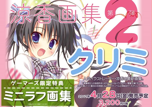 ゲマ ゲーマーズ公式 على تويتر 書籍 電撃萌王誌面やライトノベルのイラストでも大活躍 人気イラストレーター涼香先生の画集第二弾 クリミ が4月28日に発売決定ゲマ ゲーマーズ限定特典はミニラフ画集付 全国のゲーマーズにて好評予約受付中ゲマ