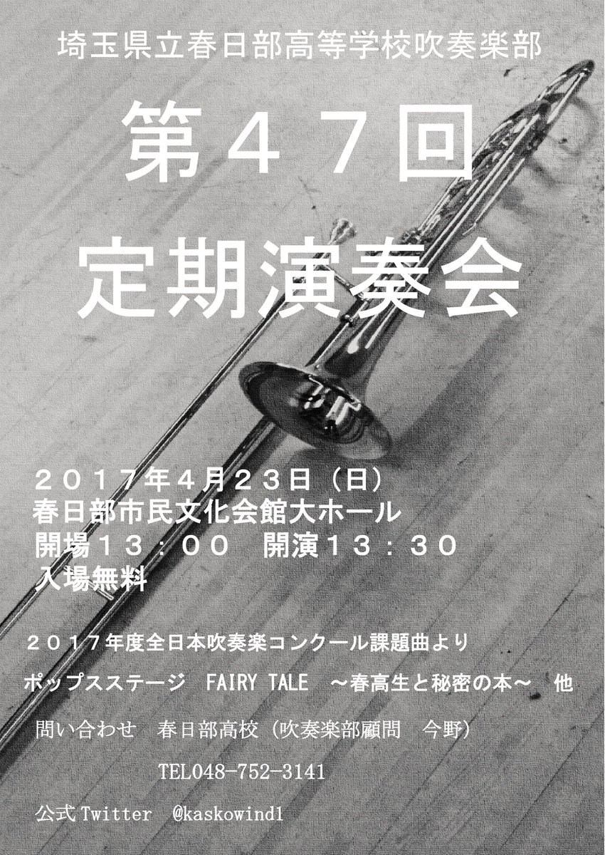 4月23日(日)は春日部高校吹奏楽部定期演奏会へ❗