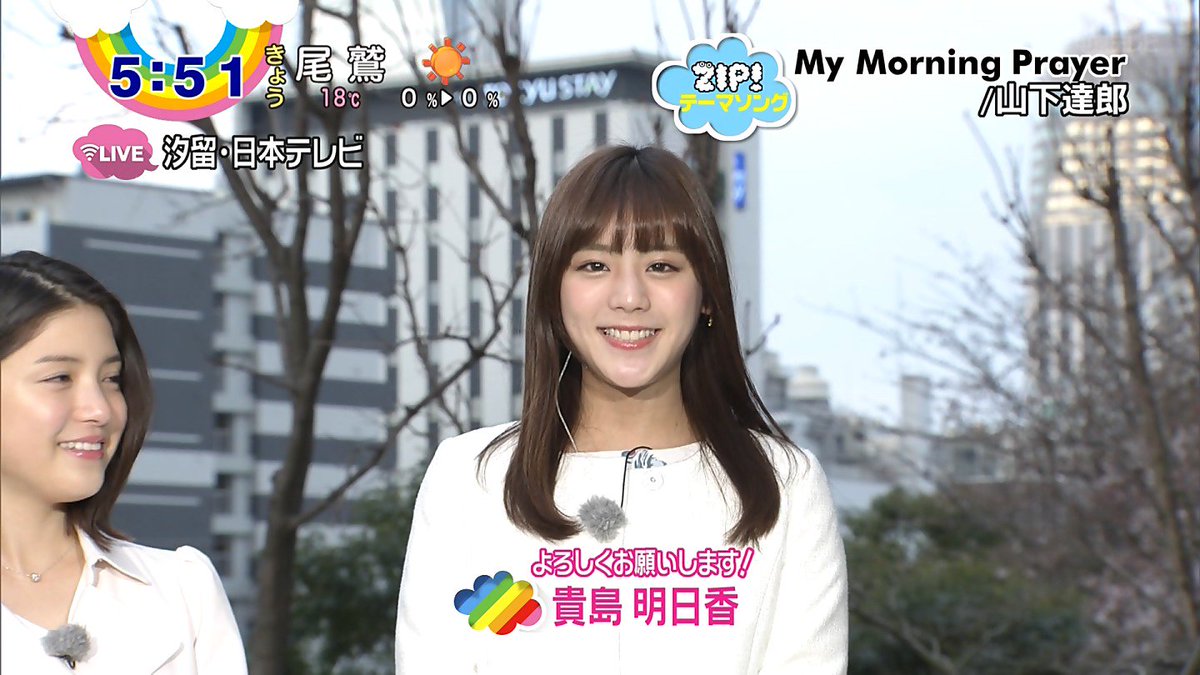 26歳のサムライ A Twitter Zip も きょうから7年目に突入 リニューアル 新 お天気お姉さんに貴島明日香ちゃん 西内まりやちゃんに似てますね 明日香ちゃん 初めまして 貴島明日香です 西内まりやさんに似てるってよく言われます 笑 毎朝の天気をお伝えできる 26歳のサムライ A Twitter Zip も きょうから7年目に突入 リニューアル 新 お天気お姉さんに貴島明日香ちゃん 西内まりやちゃんに似てますね 明日香ちゃん 初めまして 貴島明日香です 西内まりやさんに似てるってよく言われます 笑 毎朝の天気をお伝えできる