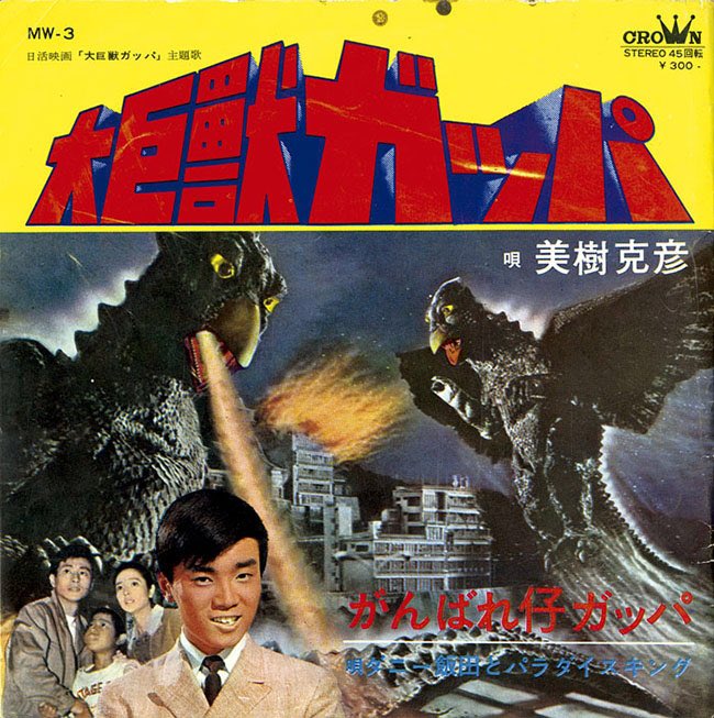 大巨獣ガッパ』1967年（昭和42年）4月22日に公開された日活製作の日本