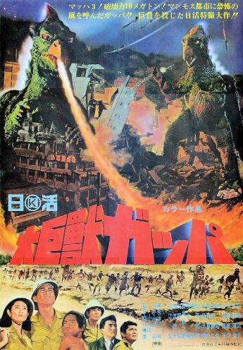 大巨獣ガッパ』1967年（昭和42年）4月22日に公開された日活製作の日本