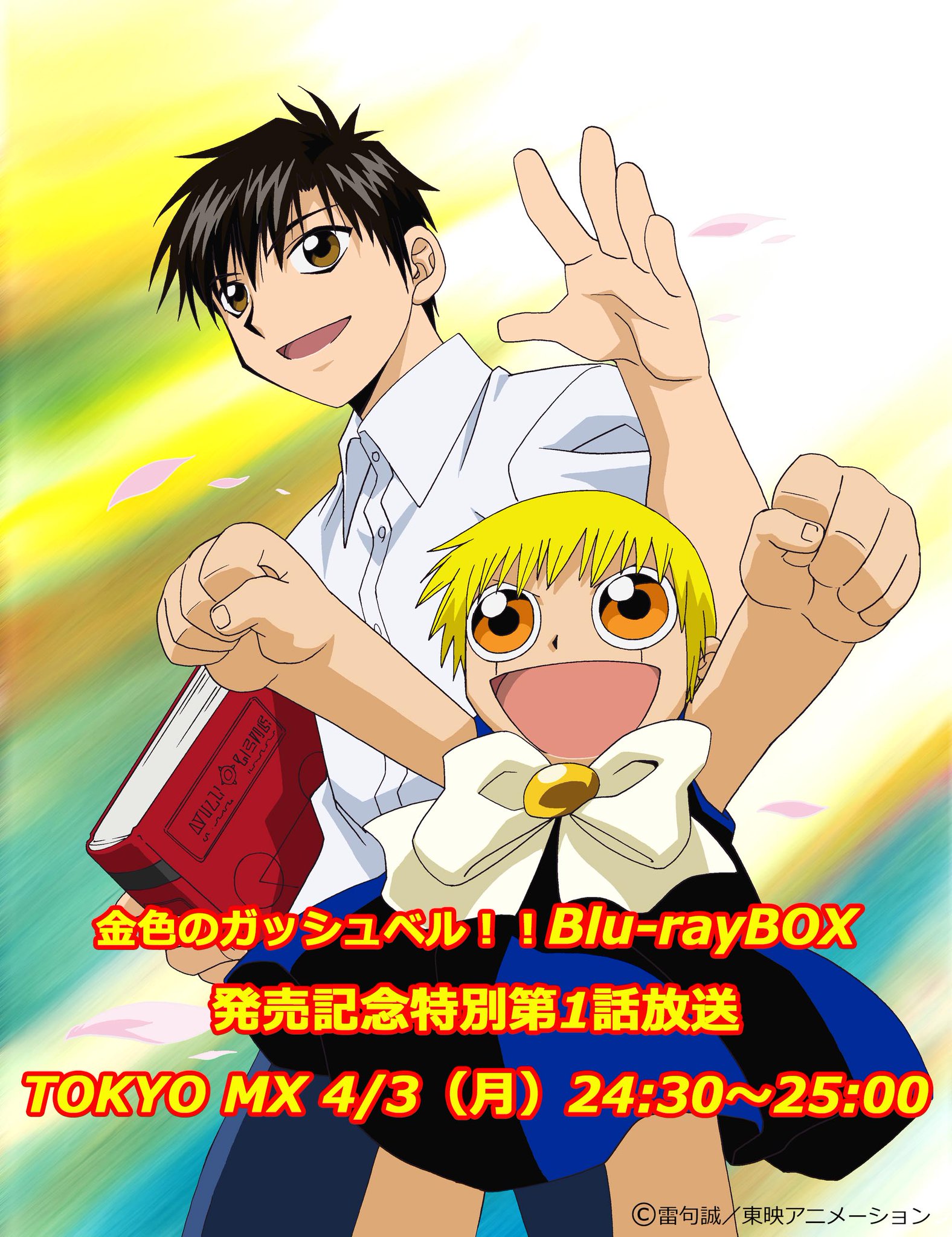 金色のガッシュベル Box公式 本日です 金色のガッシュベル Blu Ray Box 7 4発売 発売記念 第1話をhdリマスターした画質で特別放送 Tokyo Mx 4 3 月 24 30 25 00 です よろしくお願いします 金色のガッシュベル T Co