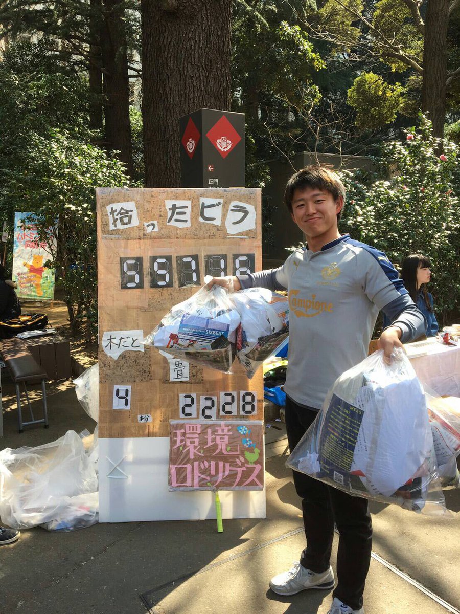 早大学生環境npo 環境ロドリゲス 早稲田大学サッカーサークル A C Campione Accampione16 さん 一人史上最大のビラを拾ってくれました ありがとうございます ルックスも心もイケメンな サークルです サッカー好きな方は是非 早大学生環境npo 環境ロドリゲス 早稲田大学サッカーサークル A C Campione Accampione16 さん 一人史上最大のビラを拾ってくれました ありがとうございます ルックスも心もイケメンな サークルです サッカー好きな方は是非