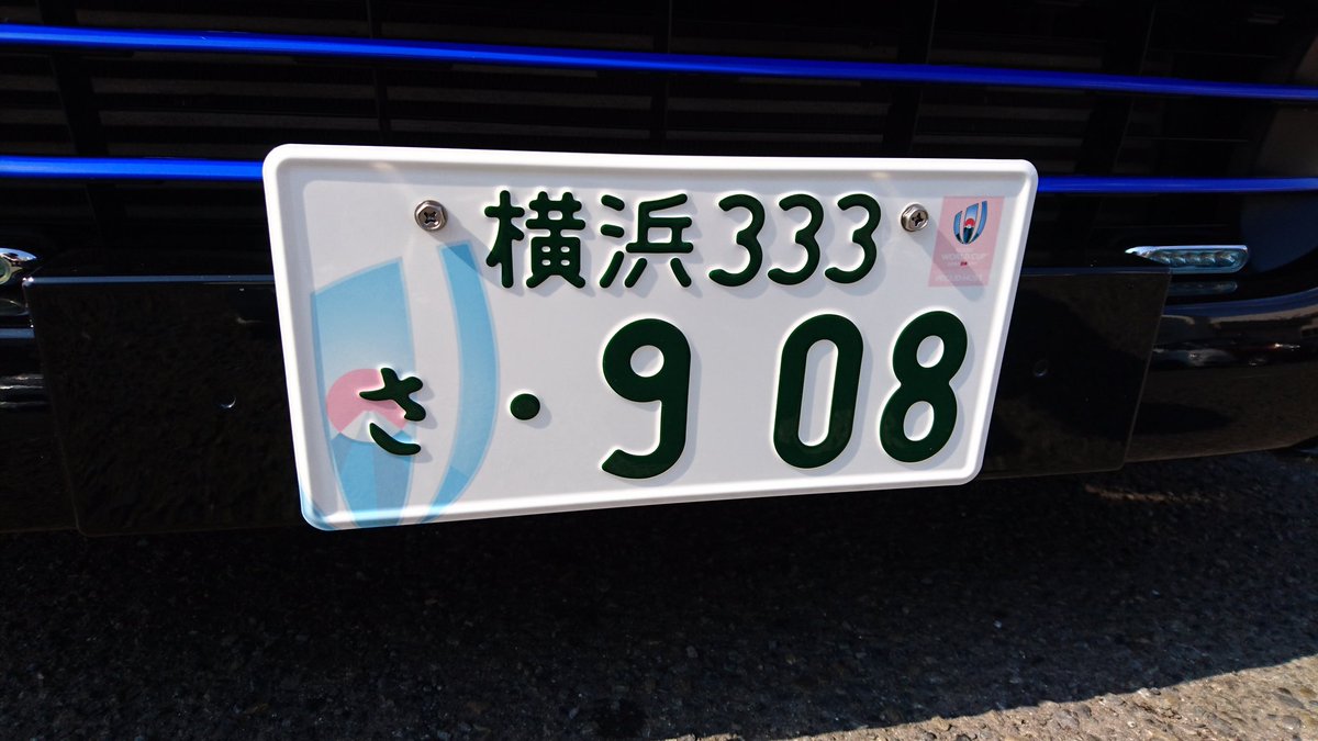 小野勝彦 A Twitteren １４時半の時点で 横浜ナンバーで 今日６人目ですｌとのこと 予想通り少ない ラグビーワールドカップ 図柄 ナンバー