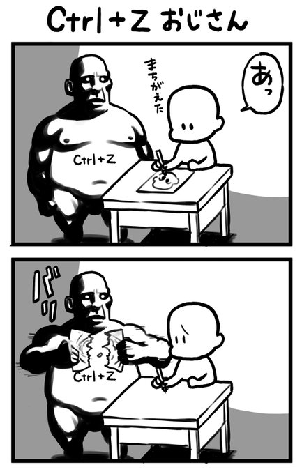 アナログでも
Ctrl+Zがあればいいのに…漫画 