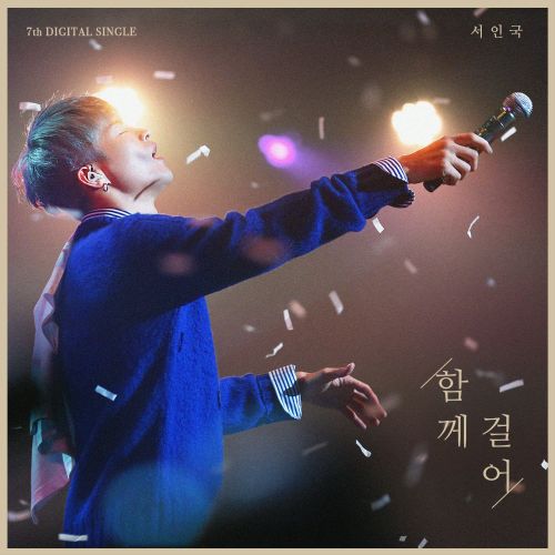 서인국의 함께 걸어 - 추천합니다. melon.do/IsalR0I5B #Melon 
#서인국 #ソイングク
#ソ・イングク
#SEOINGUK #徐仁國
#자작곡 #팬송 #함께걸어 #함께걸어_서인국
#서인국_꽃길만걸어
