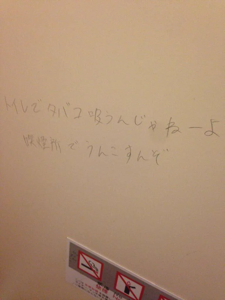 確かに迷惑だｗトイレで喫煙する奴に向けたメッセージｗｗｗ