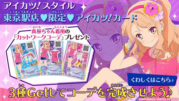アイカツ！アンコール公式 on X: 
