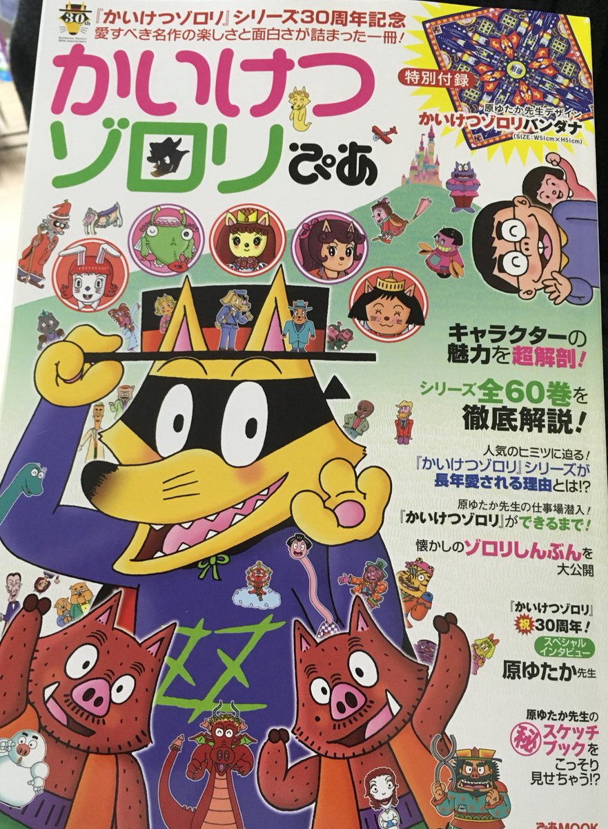 丸善名古屋本店 Ar Twitter 7f児童書売場 愛されつづけて30周年 かいけつゾロリ シリーズの魅力がはちきれんばかりにつまった1冊 かいけつゾロリぴあ シリーズ全巻解説や原ゆたか先生へのインタビューのほかに 特別付録としてかっこいいゾロリ柄のバンダナ 丸善名古屋本店 Ar Twitter 7f児童書売場 愛されつづけて30周年 かいけつゾロリ シリーズの魅力がはちきれんばかりにつまった1冊 かいけつゾロリぴあ シリーズ全巻解説や原ゆたか先生へのインタビューのほかに 特別付録としてかっこいいゾロリ柄のバンダナ
