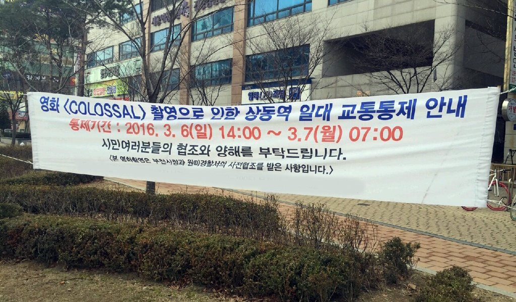 작년(2016년)3월에 부천에서 촬영한 영화 <COLOSSAL>! 을 기억함썹? 앤 해서웨이 주연의 콜로설 4월 개봉!! 영화속에서 부천은 어떤 모습일지 궁금궁금~...