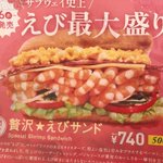 何この見た目wゲシュタルト崩壊しそうなサブウェイのえびサンド!
