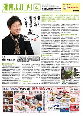 湘南よみうり新聞社 湘南よみうり 4月1日号が発行になっております もうお読みいただけましたか 1面トップインタビューは 風間トオルさん 貧乏だった子ども時代のことや 俳優という仕事の面白さをさわやかに語っていただきました 神奈川県の4月の