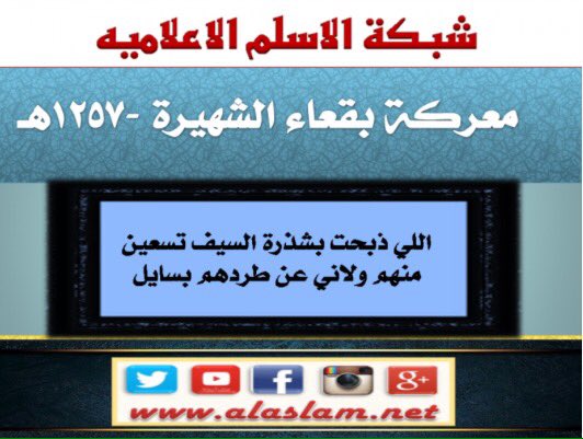 alaslamnet's tweet image. #شمر
#الاسلم
#عبده
#سنجاره
#معارك تاريخيه
معركة بقعا ١٢٥٧هـ
alaslam.net/index.php/sham…