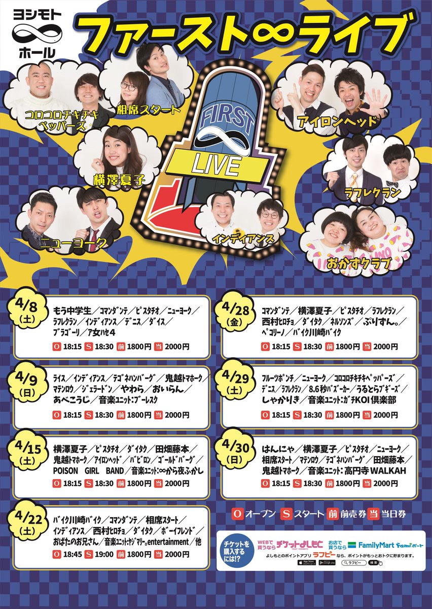 ট ইট র ヨシモト ホール 公式 4月ファースト ライブ出演者はこちら T Co Jrzkebwhfs ファーストクラスメンバーを中心に 人気芸人が多数出演する ファースト ライブ 毎週末開催中です ぜひお越しください