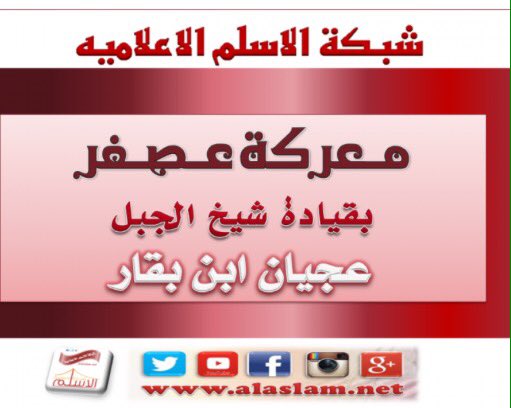 alaslamnet's tweet image. #شمر
#الاسلم
#عبده
#سنجاره
معركة عصفر بقياده ابن بقار
alaslam.net/index.php/sham…