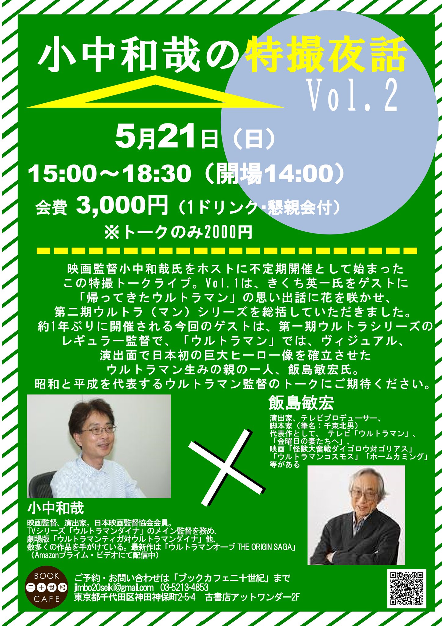 ブックカフェ二十世紀 神保町 On Twitter ブックカフェ二十世紀のイベント 5月21日 日 約1年ぶりに 小中和哉の特撮夜話 開催されます 第2回のゲストは第一期ウルトラシリーズ ウルトラｑ ウルトラマン ウルトラセブン 怪奇大作戦 の