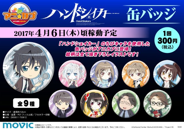 ハンドシェイカー 缶バッジ アニ☆カプ「ハンドシェイカー」(缶バッジ)】 『ハンドシェイカー』の