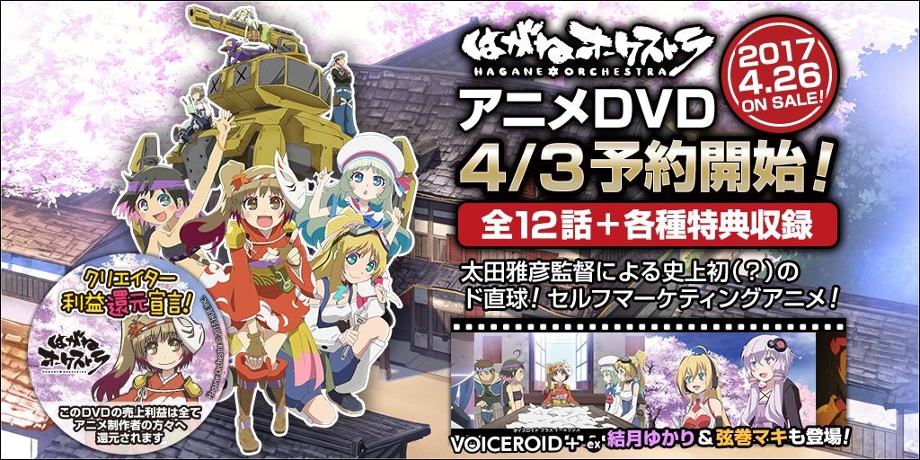 はがねオーケストラ公式 監督 太田雅彦による史上初 のド直球 スマホゲームセルフマーケティングアニメ はがねオーケストラ 4 26発売 売上利益をアニメ制作者の方へ還元する クリエイター利益還元dvd とらのあなにて先行予約受付中 T はがねオーケストラ公式 監督 太田雅彦による史上初 のド直球 スマホゲームセルフマーケティングアニメ はがねオーケストラ 4 26発売 売上利益をアニメ制作者の方へ還元する クリエイター利益還元dvd とらのあなにて先行予約受付中 T