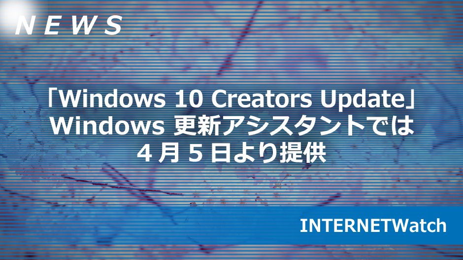 Windows_Japan's tweet image. 【Windowsニュース / #INTERNETWatch 】
「Windows 10 Creators Update」、Windows 更新アシスタントでは4月5日より提供
↓↓
msft.social/OQWu2T #Windows10