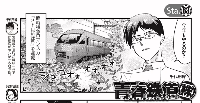 【青春鉄道 最新話配信】青春鉄道 Sta63の配信がスタートしました!春、新しい出会にドキドキする季節ですが、今回登場ははたして--?最新話はこちらから!
|鉄道路線擬人化漫画の金字塔☆鉄道トリビアコメディ「青春鉄道」配信中!|
https://t.co/3aU8m7aAyZ 