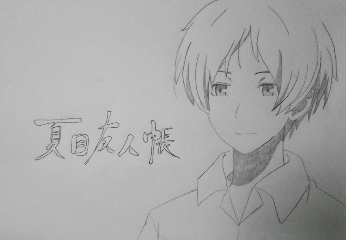 月風 アイコン変えたべ V Tvittere 模写 上げ直し 久しぶりに模写した 夏目の美しさムズい いつかニャンコ先生と共にリベンジ 夏目友人帳 夏目友人帳陸楽しみ 月風 アイコン変えたべ V Tvittere 模写 上げ直し 久しぶりに模写した 夏目の美しさムズい いつかニャンコ先生と共にリベンジ 夏目友人帳 夏目友人帳陸楽しみ