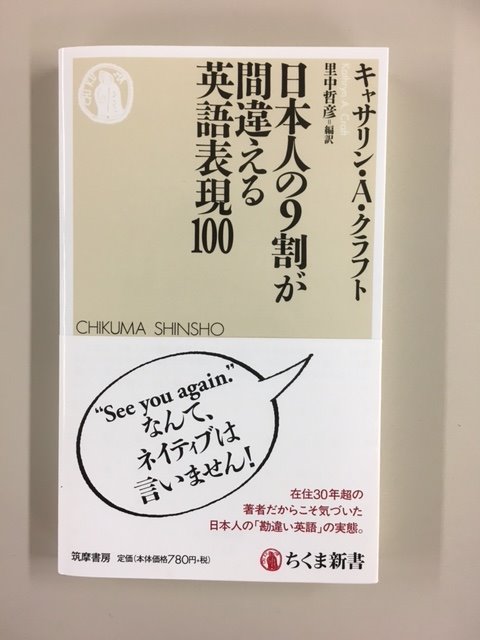 ちくま新書 外国人に使うと恥ずかしい英語はコレだ さよならの代わりに使われるイメージの See You Again は 永遠の別れ を意味する 日本人の9割が間違える英語表現100