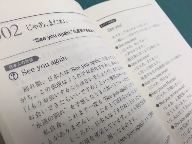 ちくま新書 外国人に使うと恥ずかしい英語はコレだ さよならの代わりに使われるイメージの See You Again は 永遠の別れ を意味する 日本人の9割が間違える英語表現100