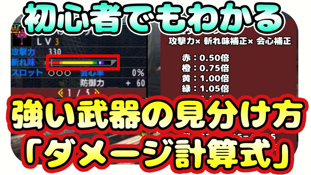 茶々茶 Mhwi ポケモン剣盾 Mhxx実況 初心者でもわかる 武器のダメージ計算式 強い武器の見分け方の説明と解説 モンハンダブルクロス T Co a05tgxyv Youtubeさんから