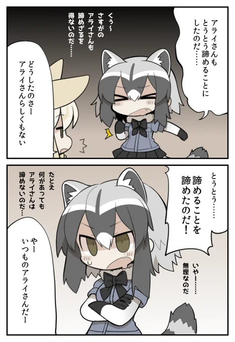 いつものアライさん 