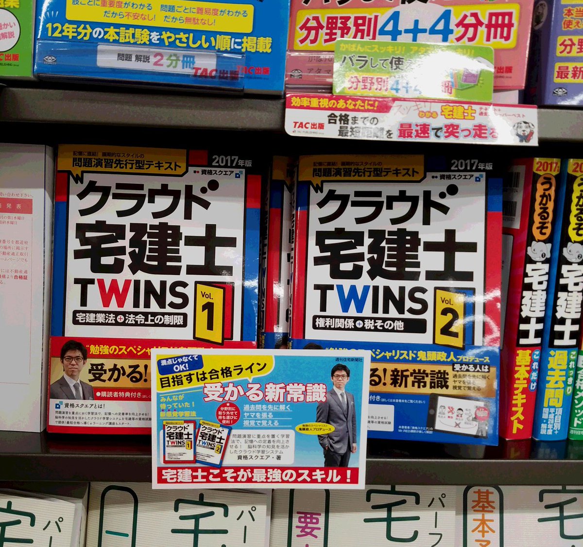 sjs_pub02's tweet photo. 勉強のスペシャリスト鬼頭政人プロデュース！問題演習先行型の新学習スタイル『クラウド宅建士TWINS』はコレ！三省堂書店神保町本店様で写真を撮らせていただきました。#takken  #takkenshi  #宅建  #宅建士  #資格  #資格スクエア https://t.co/WZrcyPjKAO