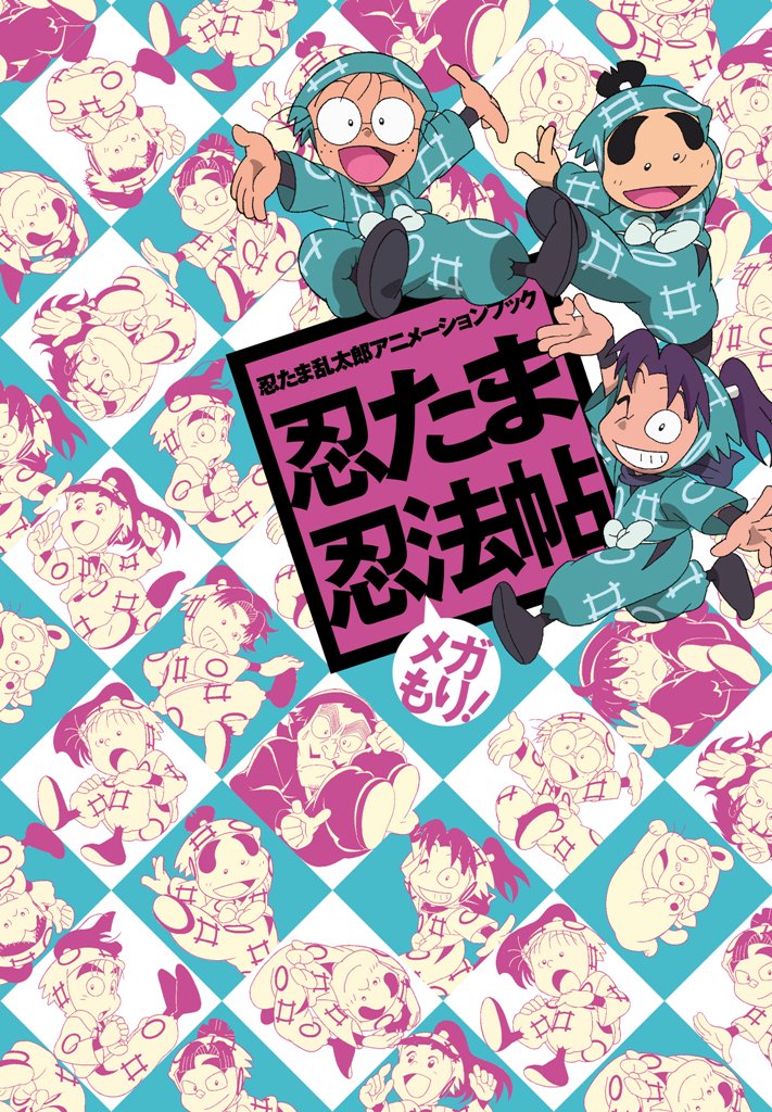 忍たま乱太郎 公式 Nep Twitter પર 忍たま忍法帖 メガもり 編集部に忍法帖第4弾が届きました にこ 21 24期のエピソードぎゅっと満載 キャスト スタッフインタビュー Op Edのレイアウト 原画集もついた メガもり な25年目記念本 T Co