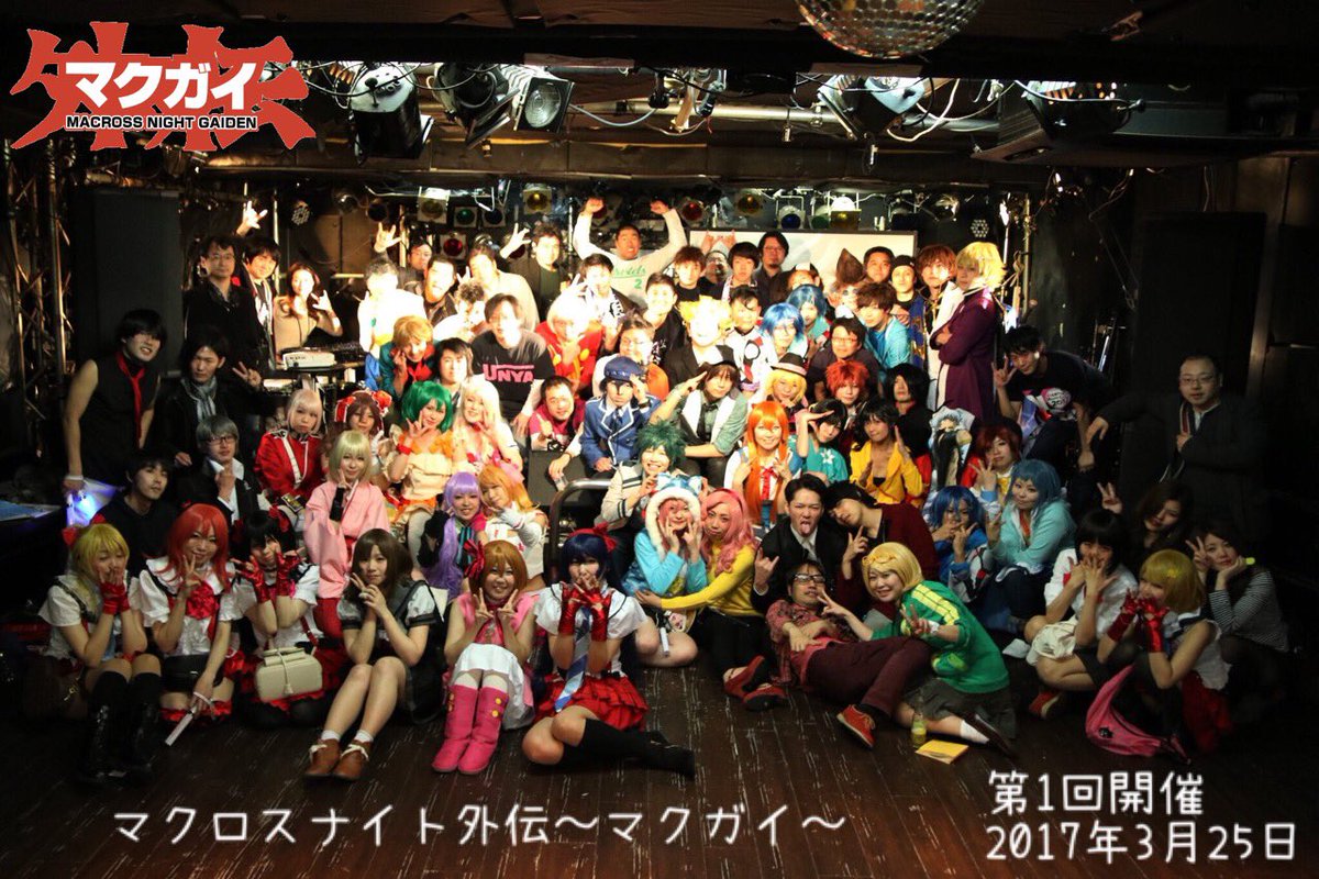 マックスアニメ外伝 マクガイ マクロスナイト外伝 マクガイ 第1回開催 17年3月25日 ご参加いただいた皆様 不参加ながらも応援いただいた皆様 運営に携わっていただいた皆様 本当にありがとうございました 第2回は6月頃に開催 するかもしれない