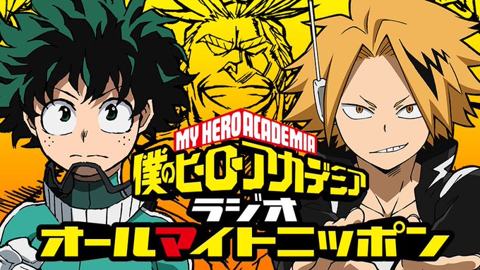 オールマイトニッポンのtwitterイラスト検索結果 古い順